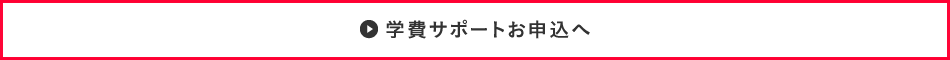 学費サポートお申込みへ