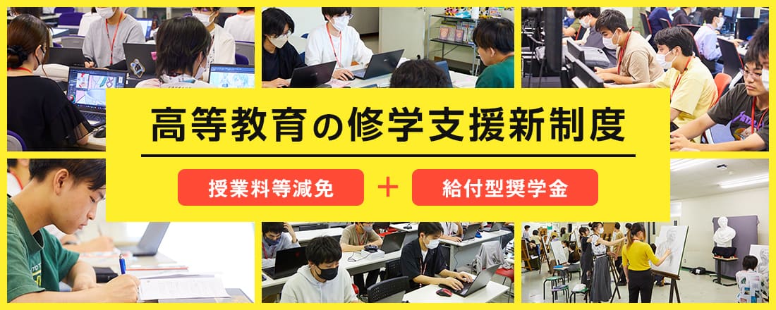 高等教育の修学支援新制度 授業料の減免 給付型奨学金