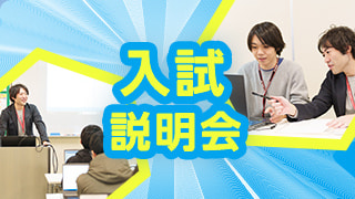 入試説明会