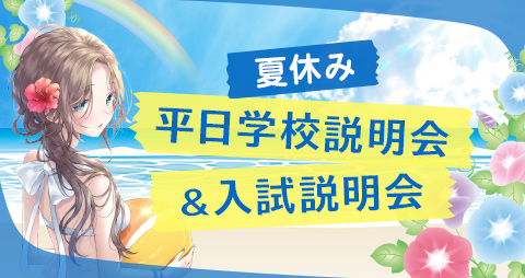 夏休み 平日学校説明会&入試説明会