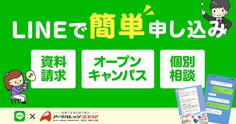 LINEで簡単申し込み