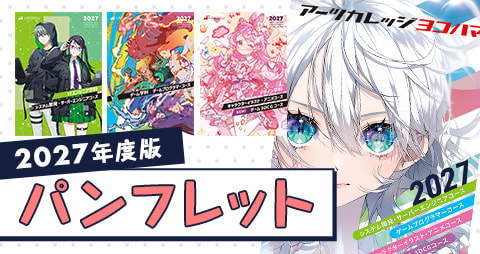 2027年度版パンフレット