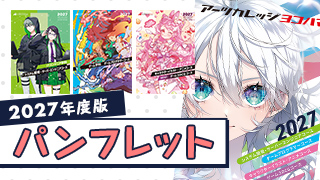2027年度版パンフレット