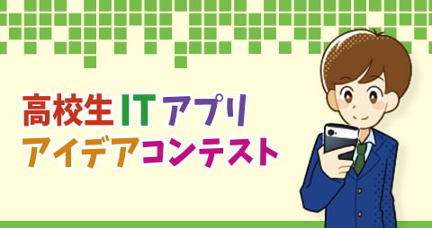 高校生ITアプリアイデアコンテスト