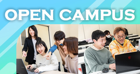 オープンキャンパス
