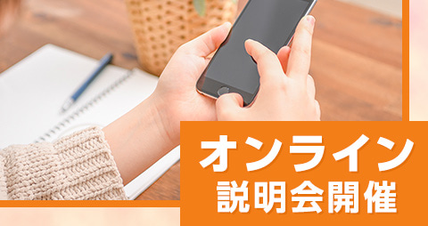 オンライン説明会