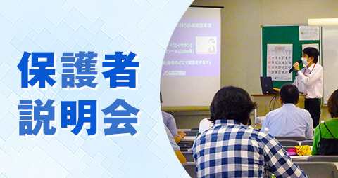保護者説明会