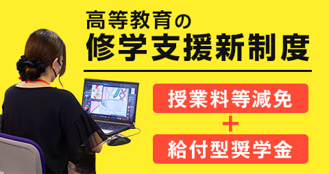高等教育の修学支援新制度