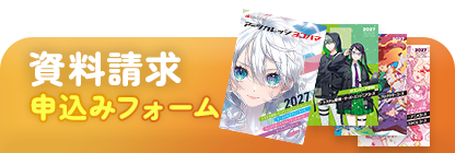 資料請求お申込みフォーム