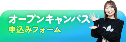 オープンキャンパスお申込みフォーム