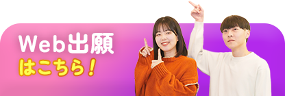 Web出願