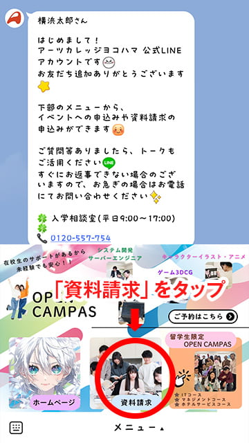 アーツカレッジヨコハマ LINE 資料請求