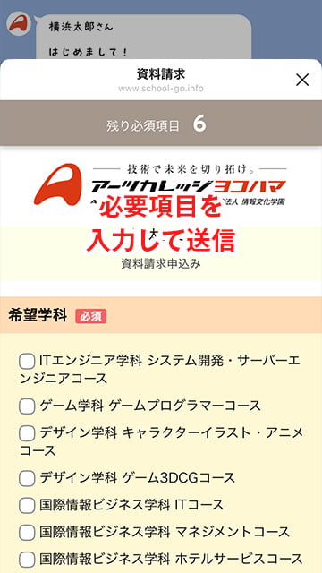アーツカレッジヨコハマ LINE 資料請求