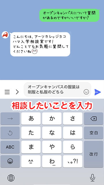 アーツカレッジヨコハマ LINE 個別相談