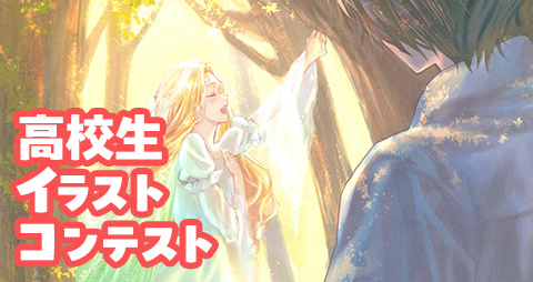 第19回 高校生イラストコンテスト