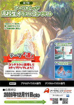 第18回 高校生イラストコンテスト 2026年 チラシ