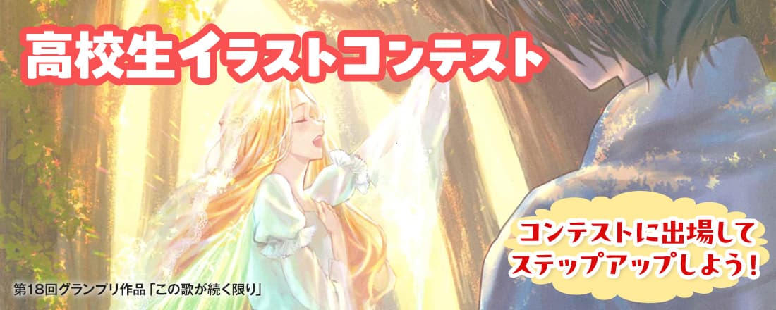 高校生イラストコンテスト