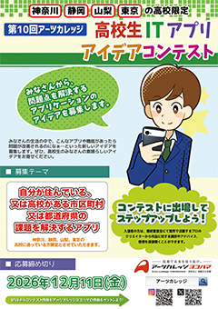 第9回 高校生ITアプリアイデアコンテスト 2025年 チラシ