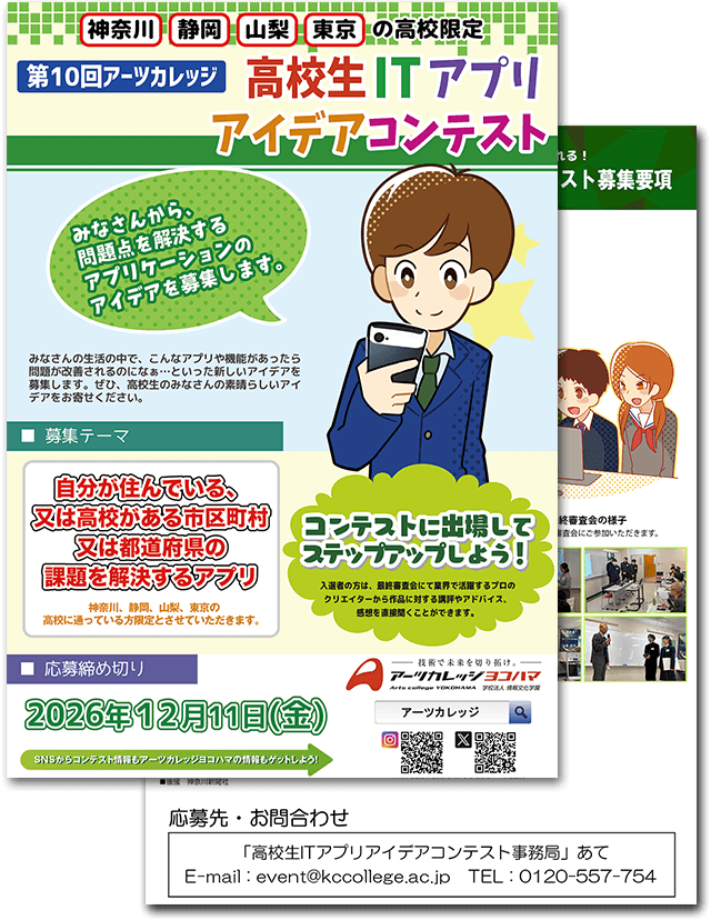 第9回高校生ITアプリアイデアコンテスト