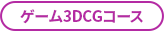 ゲーム3DCGコース