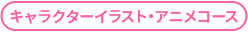 キャラクターイラスト・アニメコース