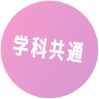 学科共通