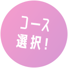 コース選択