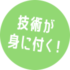 技術が身に付く