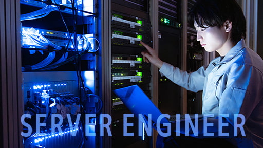 サーバーエンジニア