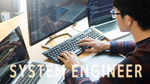 システムエンジニア