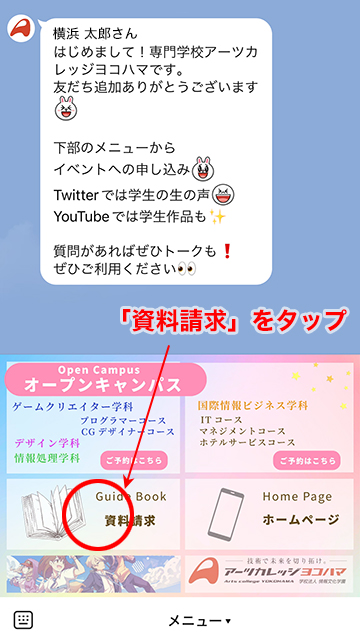 アーツカレッジヨコハマ LINE 資料請求