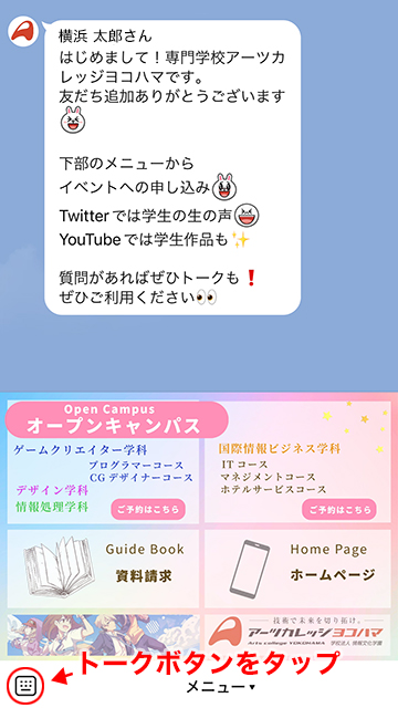 アーツカレッジヨコハマ LINE 個別相談