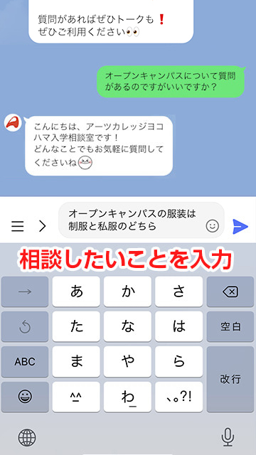 アーツカレッジヨコハマ LINE 個別相談