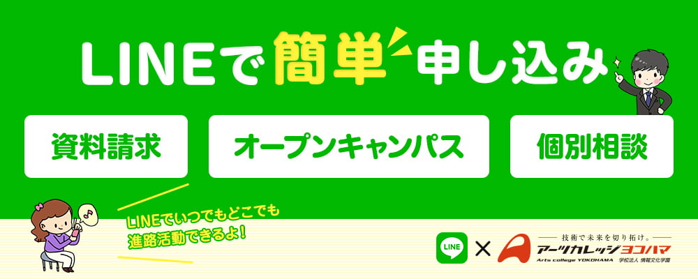 LINEでなんでも聞いてみよう！個別相談実施中！！あなたの質問にアーツカレッジヨコハマの担当者がお答えします！