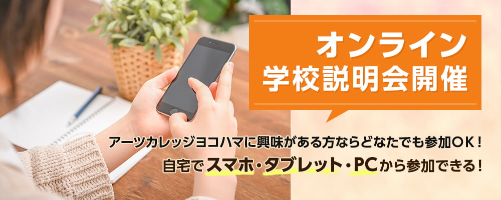 オンライン学校説明会開催 カメラオフでの参加もOK 自宅でスマホ・タブレット・パソコンから参加できる