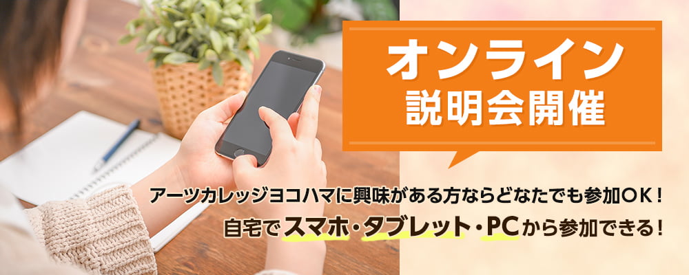 オンライン説明会開催 カメラオフでの参加もOK 自宅でスマホ・タブレット・パソコンから参加できる