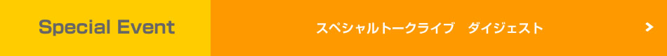 Special Event　スペシャルトークライブ　ダイジェスト