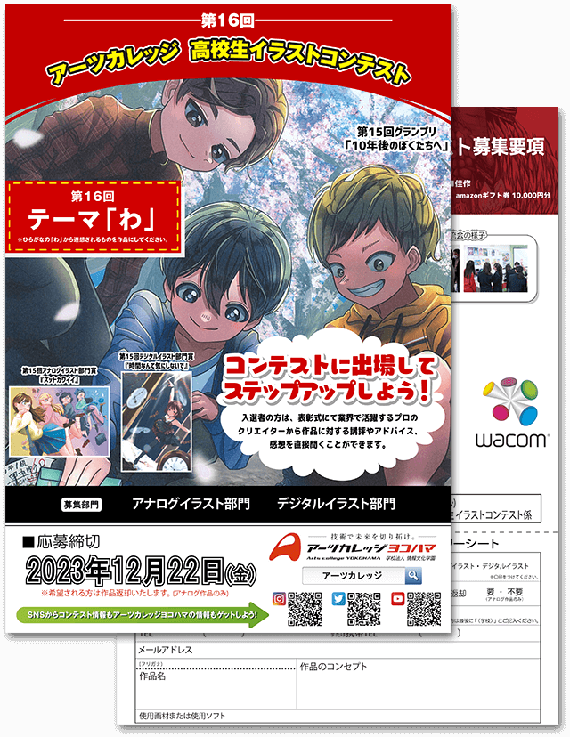 第14回高校生イラストコンテスト