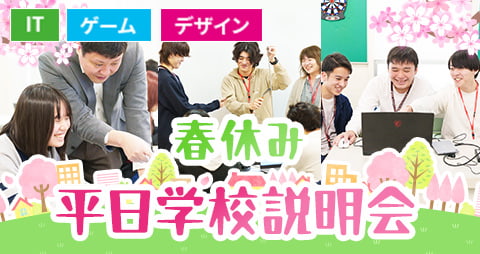春休み平日学校説明会
