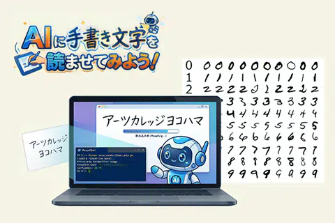 ITエンジニア学科授業体験　AIに手書き文字を読ませてみよう！