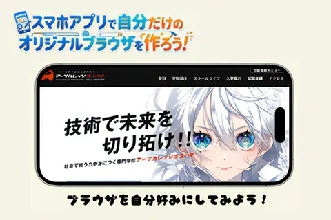 ITエンジニア学科授業体験　スマホアプリで自分だけのオリジナルブラウザを作ろう！