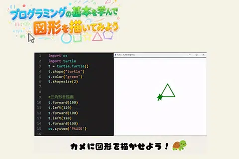 ITエンジニア学科授業体験　プログラミングの基本を学んで図形を描いてみよう