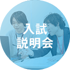 入試説明会