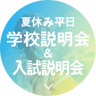 夏休み平日学校説明会&入試説明会