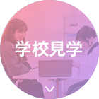 学校見学