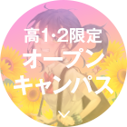 高校1、2年生限定オープンキャンパス