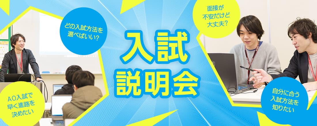 入試説明会