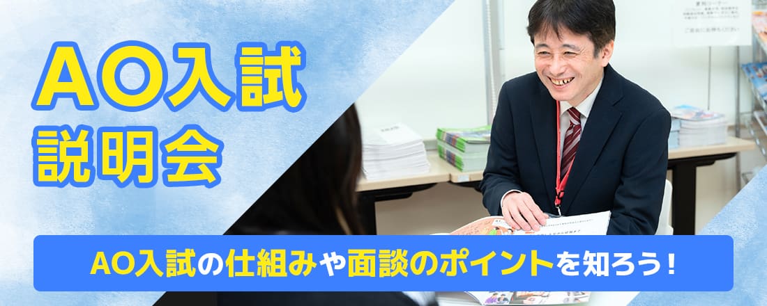 AO入試説明会