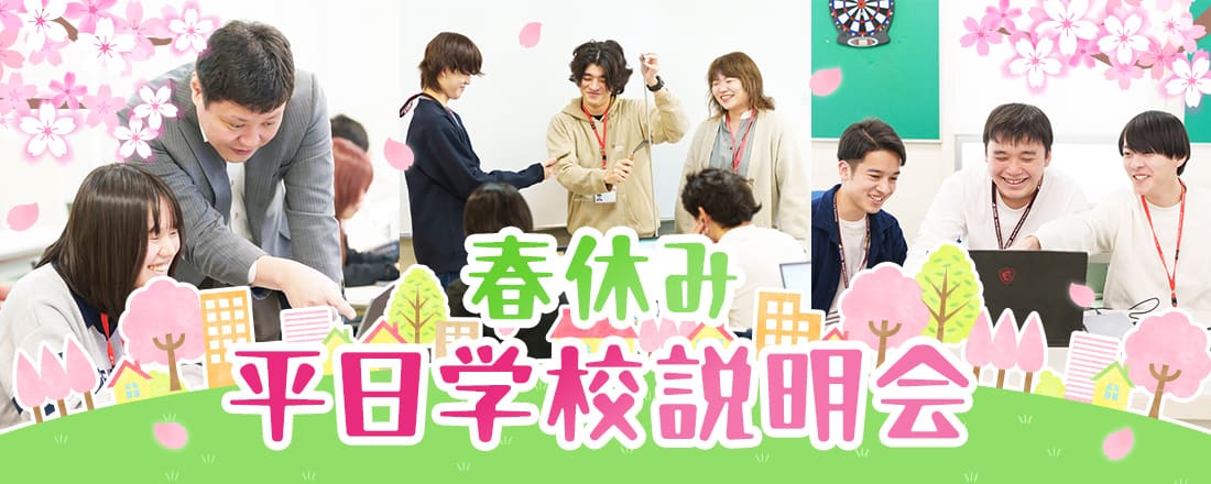 春休み平日学校説明会開催
