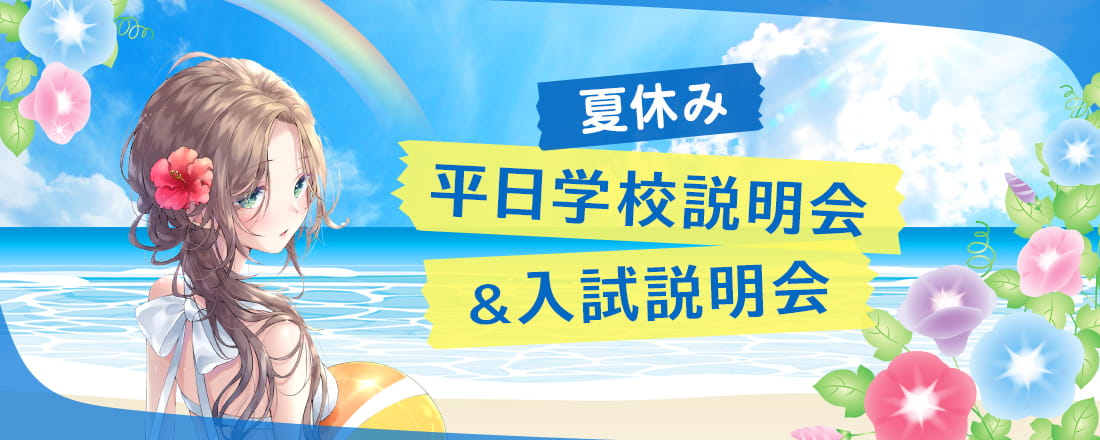 夏休み 平日学校説明会&入試説明会